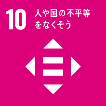 SDGS no.10 人や国の不平等をなくそう