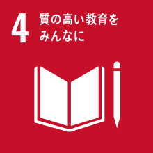 SDGS no.4 質の高い教育をみんなに