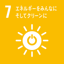 SDGS no.7 エネルギーをみんなに、そしてクリーンに