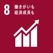 SDGS no.8 働きがいも　経済成長も