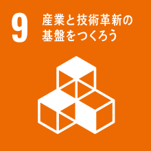 SDGS no.9 産業と技術革新の基盤をつくろう